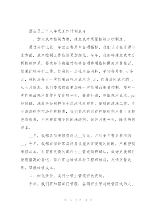 酒店员工个人年底工作计划表.docx