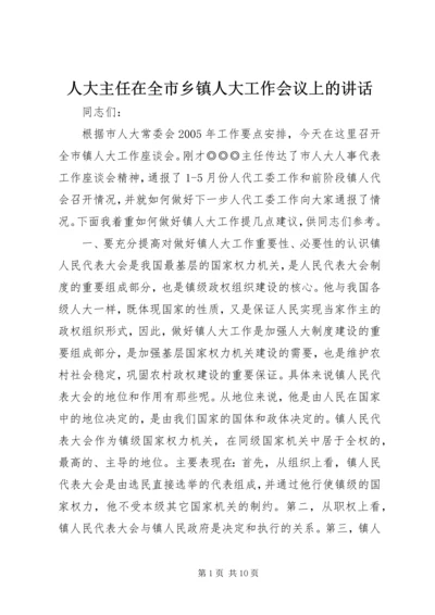 人大主任在全市乡镇人大工作会议上的致辞_1.docx