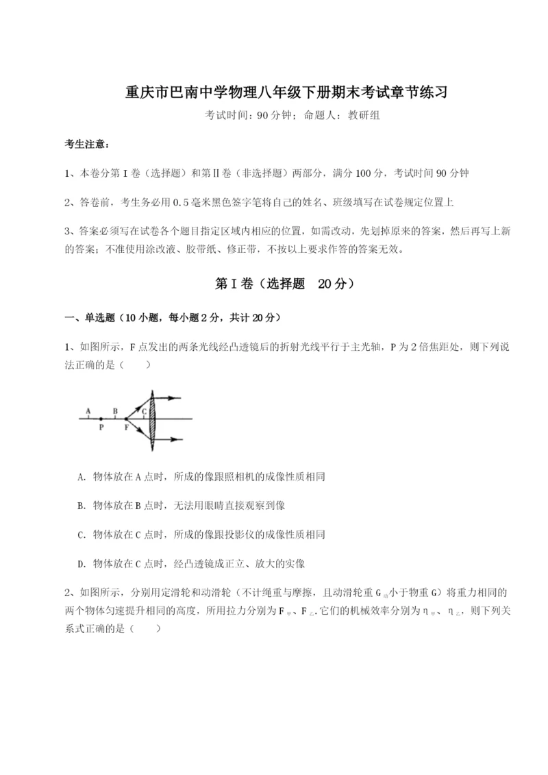 专题对点练习重庆市巴南中学物理八年级下册期末考试章节练习试题（含详解）.docx