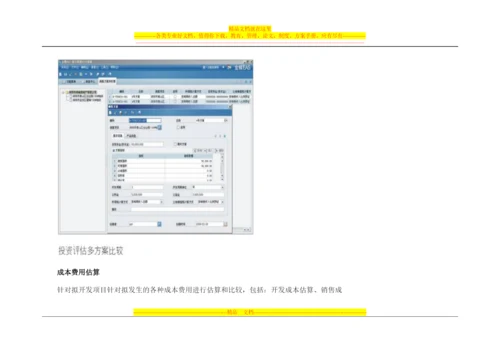 房地产行业分业务解决方案——房地产项目投资决策管理.docx