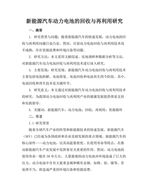 新能源汽车动力电池的回收与再利用研究