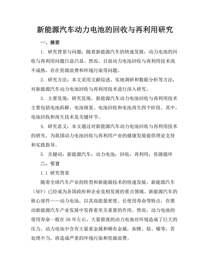 新能源汽车动力电池的回收与再利用研究