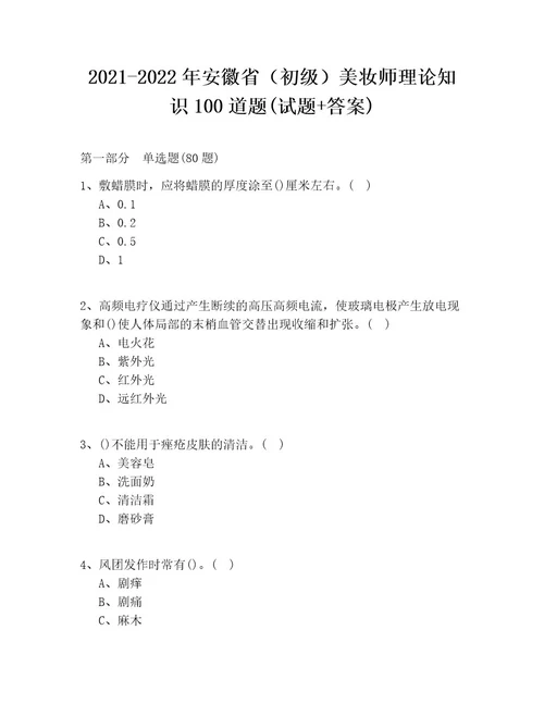 20212022年安徽省（初级）美妆师理论知识100道题(试题答案)