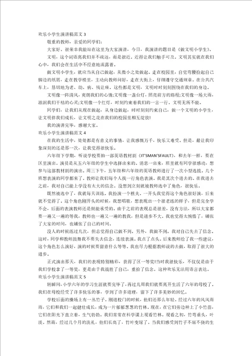 快乐小学生演讲稿范文