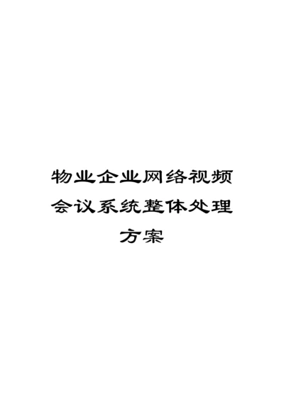 物业公司网络视频会议系统整体解决方案模板.docx