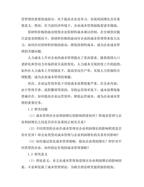 成本管理对企业利润增长的影响研究