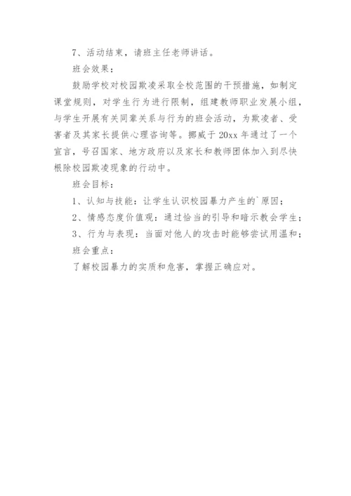 预防校园欺凌安全教育教案_1.docx