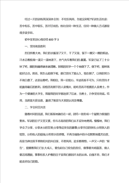 初中生军训心得总结600字优秀范文5篇1