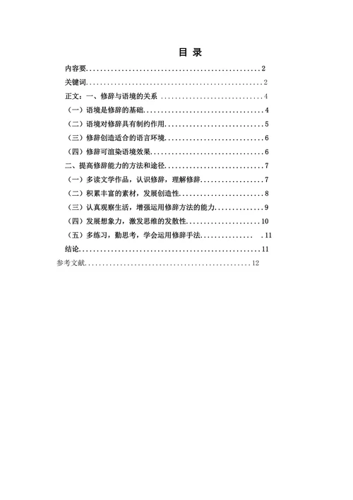 浅谈如何提高修辞在语境中的创造性能力