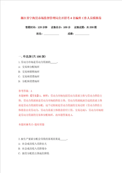 浙江省宁海县市场监督管理局公开招考4名编外工作人员练习训练卷第9卷