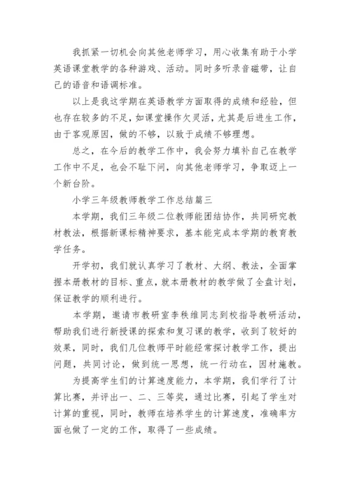 最新小学三年级教师教学工作总结(九篇).docx