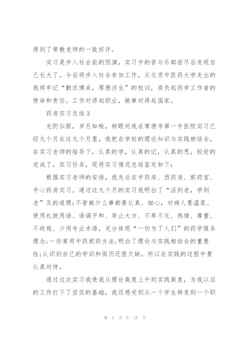 药房实习总结10篇.docx