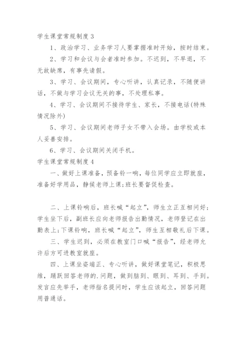 学生课堂常规制度.docx