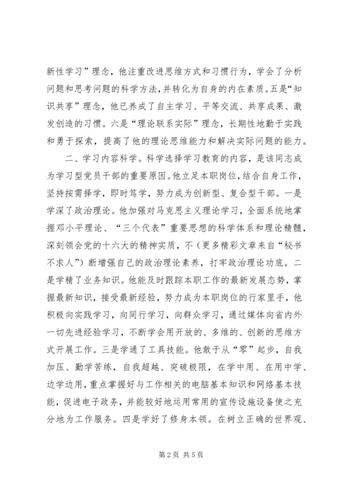 推×××同志为学习型党员干部的先进事迹材料 (2).docx