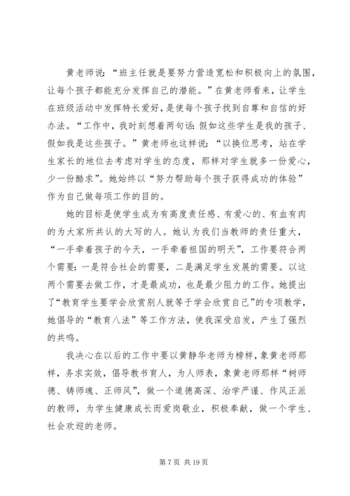 学习优秀教师黄静华先进事迹心得体会(精选多篇).docx