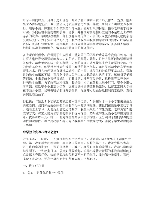 中学教育实习心得体会5篇