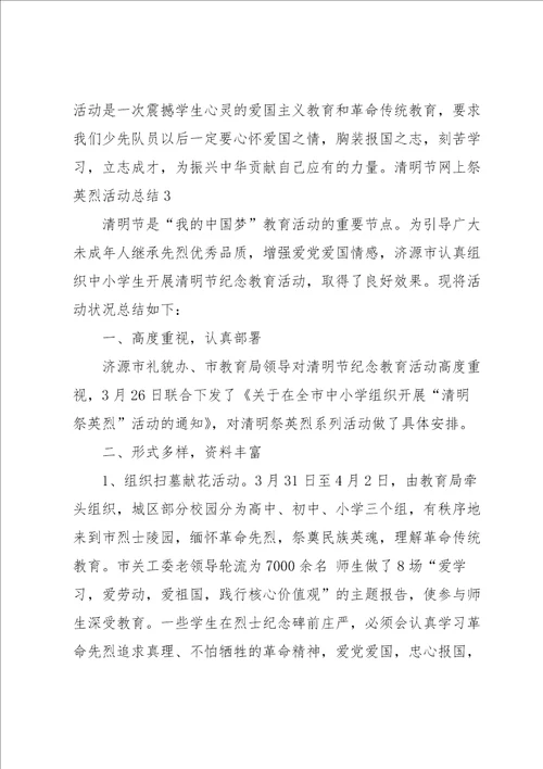 清明节网上祭英烈活动总结