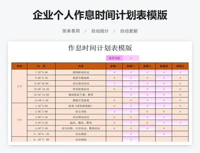 企业个人作息时间计划表模版