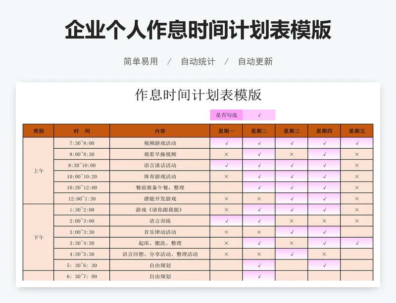企业个人作息时间计划表模版