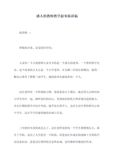 感人的教师教学叙事演讲稿