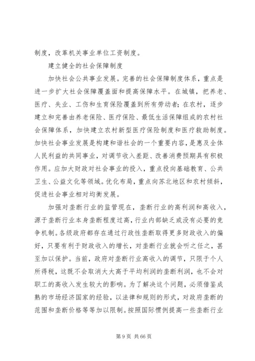 减小贫富差距构建和谐社会资料.docx