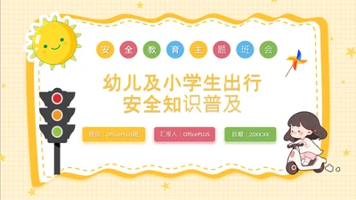 黄色卡通风安全教育幼儿及小学生出行安全知识普及PPT