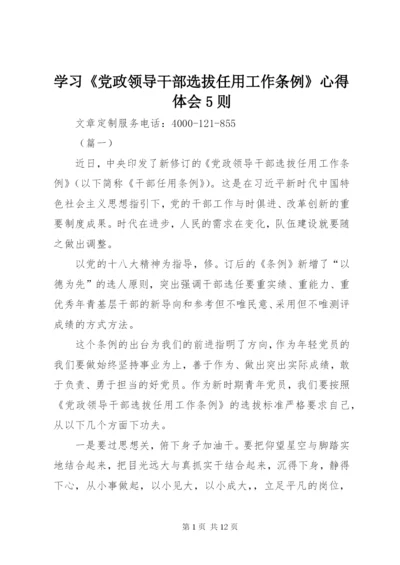 学习《党政领导干部选拔任用工作条例》心得体会5则.docx