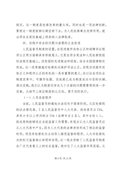 人民监督员制度一隅之见.docx