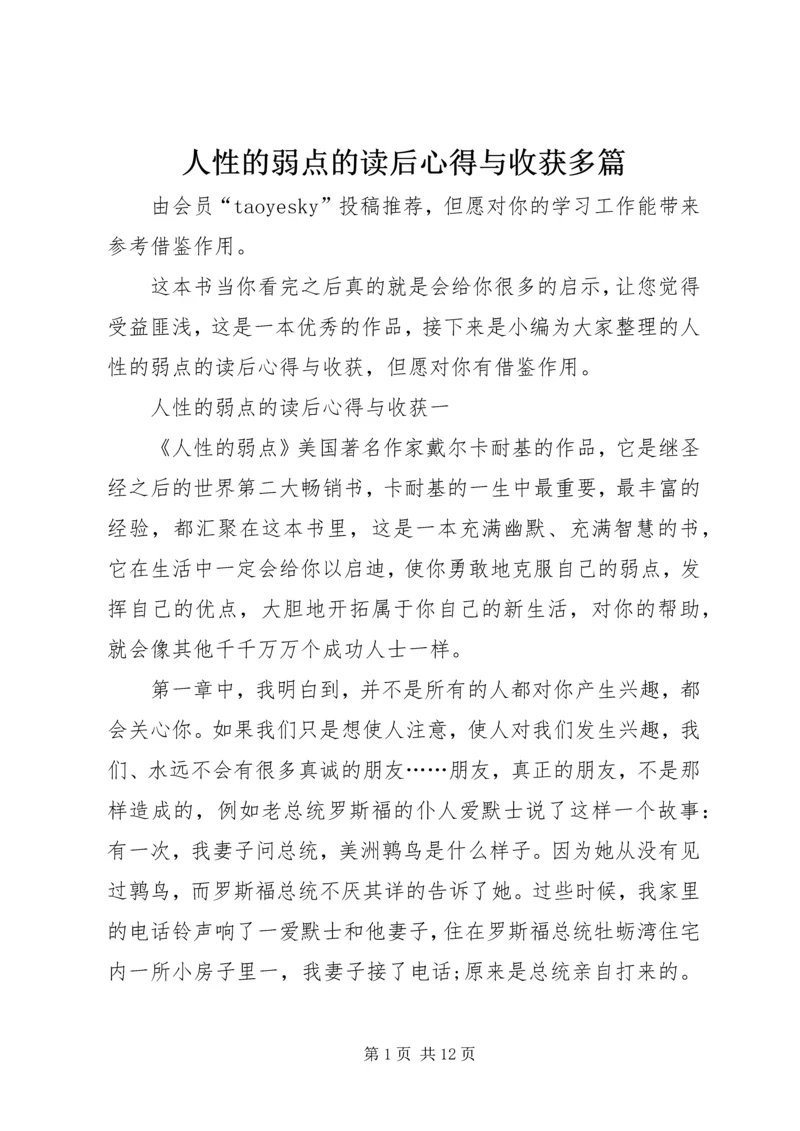 人性的弱点的读后心得与收获多篇.docx