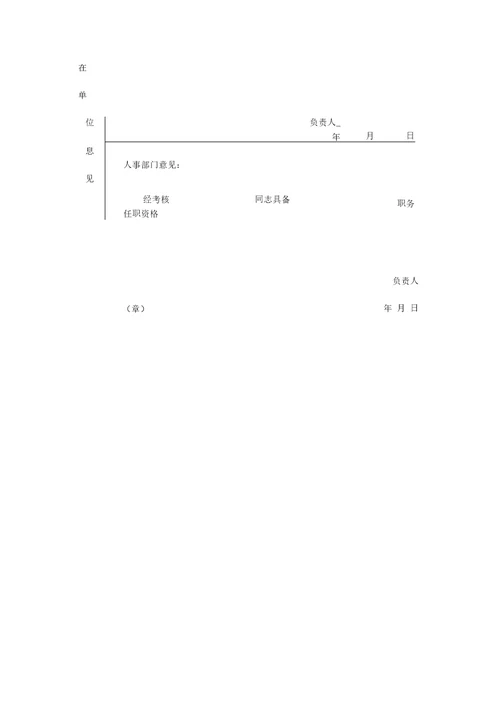 正规大中专院校毕业生见习(考核)期满考核合格确认起点专业1技术职务审批表A.