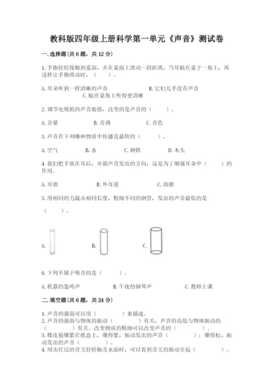 教科版四年级上册科学第一单元《声音》测试卷重点.docx