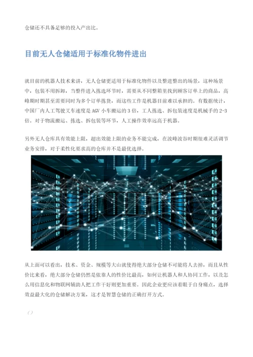 智慧仓储：智慧仓库就是无人仓库吗.docx