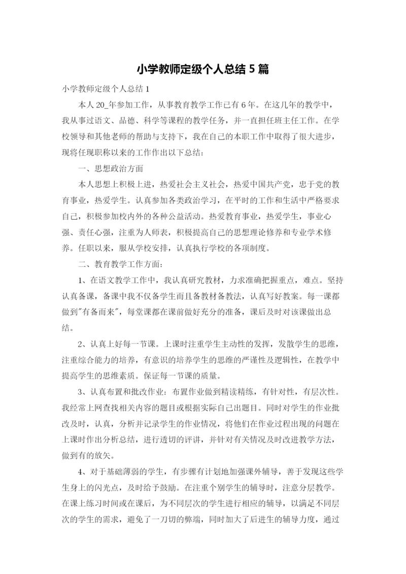 小学教师定级个人总结5篇.docx