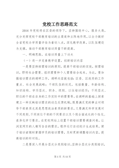 党校工作思路范文.docx