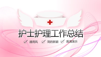 粉色唯美护士护理工作总结动态PPT