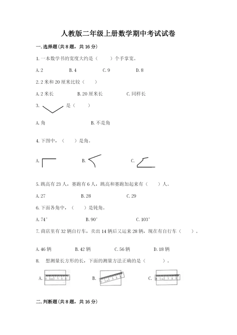 人教版二年级上册数学期中考试试卷及答案【网校专用】.docx