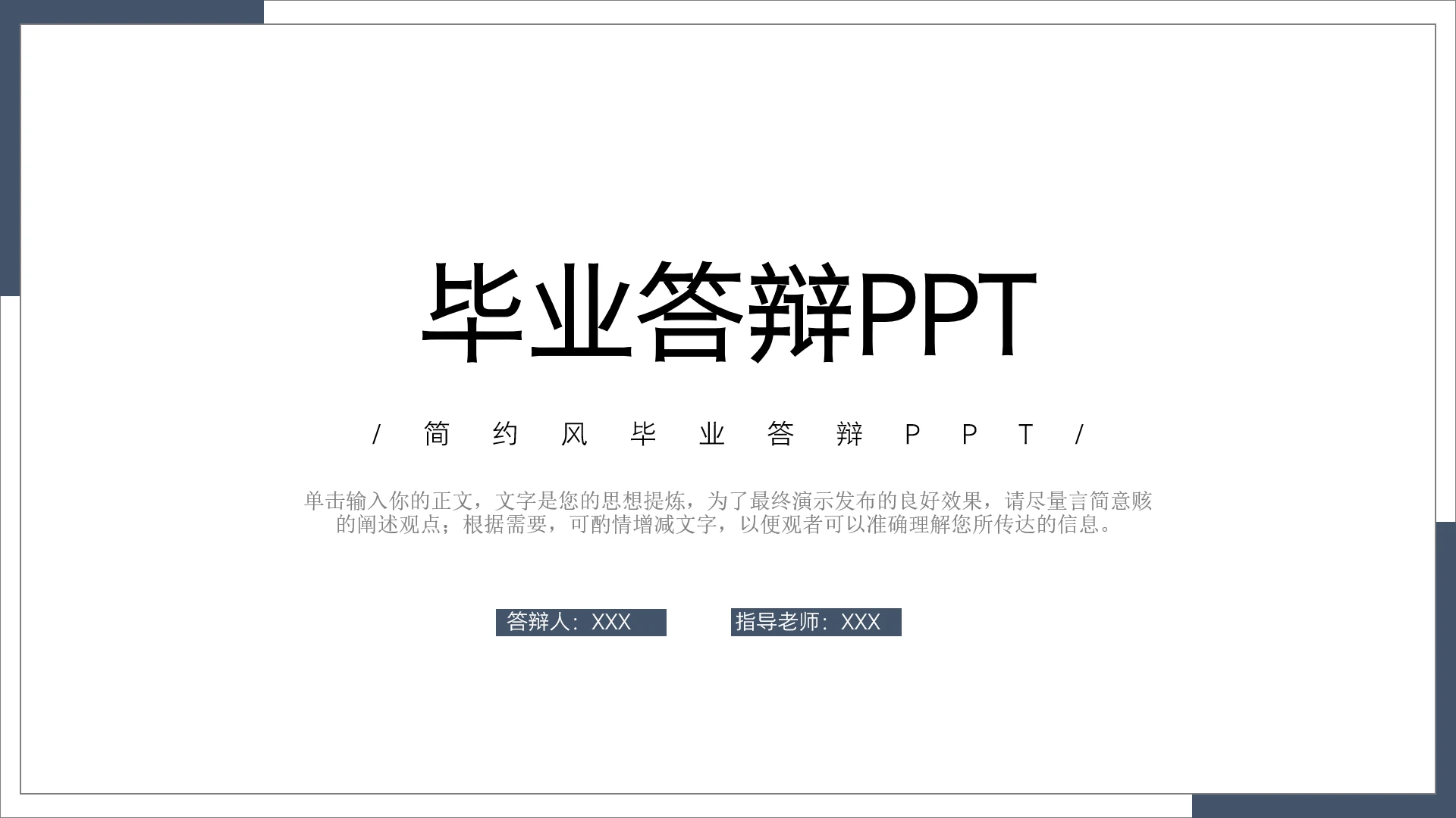 毕业答辩简约个性化大学毕业开题报告答辩通用PPT模版