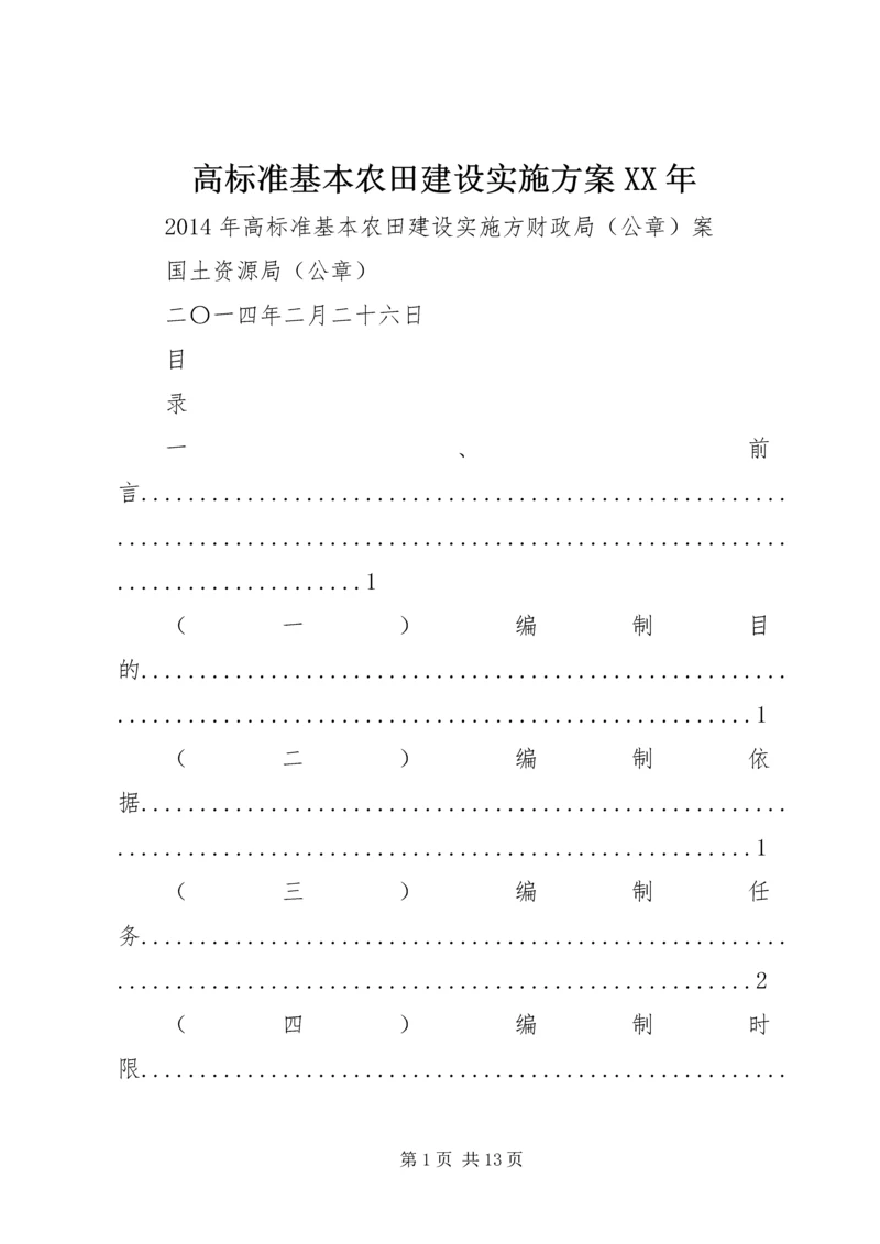 高标准基本农田建设实施方案XX年.docx