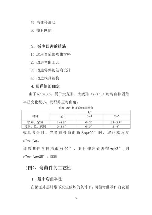 冲压模具课程设计-四直角弯曲件弯曲模具设计说明书.docx