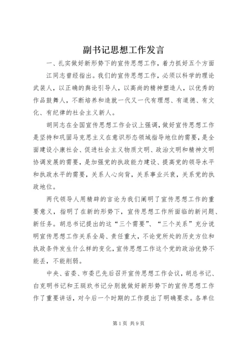 副书记思想工作发言.docx