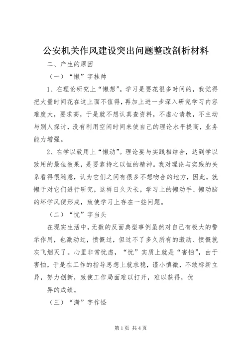 公安机关作风建设突出问题整改剖析材料 (3).docx