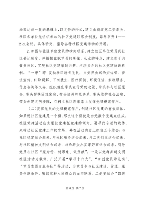 适应新形势切实加强社区党建工作.docx