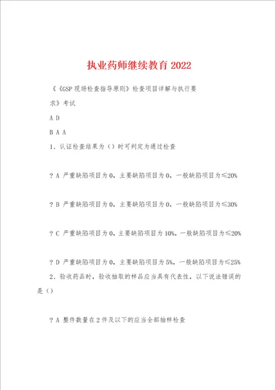 执业药师继续教育2022