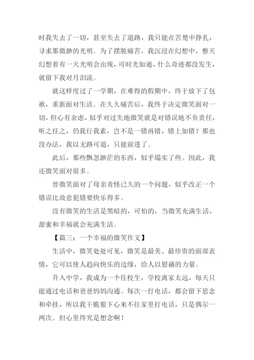 一个幸福的微笑作文.docx