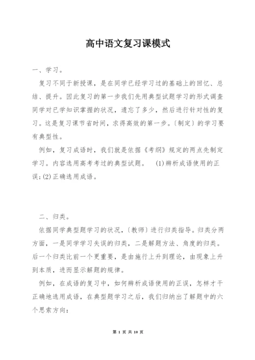 高中语文复习课模式.docx