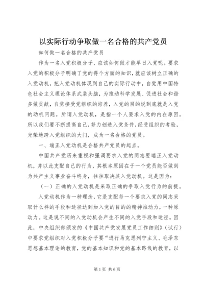 以实际行动争取做一名合格的共产党员.docx