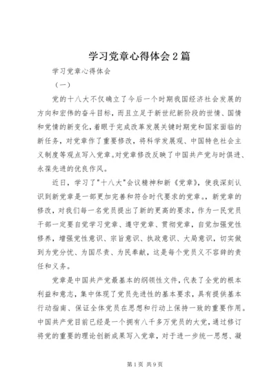 学习党章心得体会2篇.docx