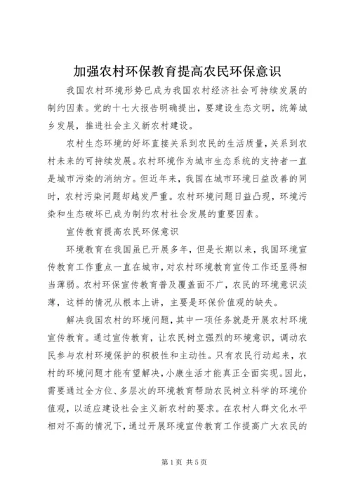 加强农村环保教育提高农民环保意识.docx