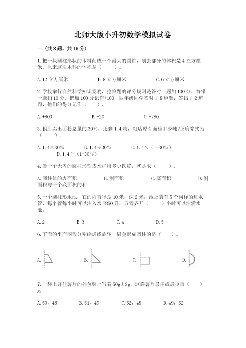 北师大版小升初数学模拟试卷及参考答案ab卷.docx