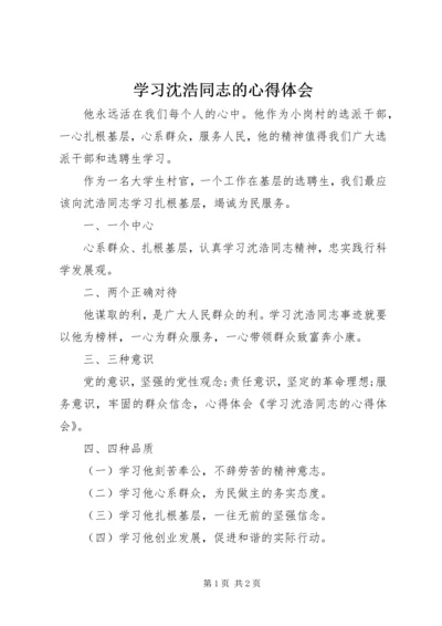 学习沈浩同志的心得体会 (4).docx